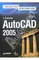 AutoCAD 2005. Библиотека пользователя (+ CD-ROM), Соколова Татьяна Юрьевна 
