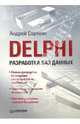 DELPHI. Разработка баз данных, Сорокин А.В. 