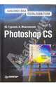 Photoshop CS. Библиотека пользователя (+CD), Гурский Юрий Анатольевич 