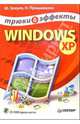 Windows XP + CD. Трюки и эффекты, Зозуля Юрий Николаевич 