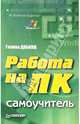 Работа на ПК. Самоучитель, Галина Дабижа 