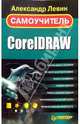 Самоучитель CorelDRAW, Левин Александр Шлемович 