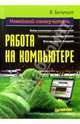 Работа на компьютере. Новейший самоучитель, Белунцов Валерий 