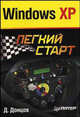 Windows XP. Легкий старт - (Легкий старт), Донцов Дмитрий 