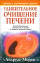 Удивительное очищение печени, Андреас Мориц 