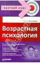 Возрастная психология. Краткий курс - (Серия "Краткий курс"), Сорокоумова Елена 