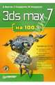 3ds max 7 на 100% + CD, Верстак Владимир Антонович 