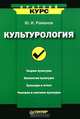 Культурология, Ю. И. Романов 