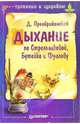 Дыхание по Стрельниковой, Бутейко и Фролову, Д. Преображенский 