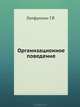 Организационное поведение. Практикум, Под редакцией Г. Р. Латфуллина, О. Н. Громовой 