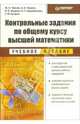 Контрольные задания по общему курсу высшей математики. Учебное пособие, Черняк Жанна Альбертовна, Черняк Аркадий 