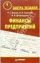 Финансы предприятий, Попова Рахиля 