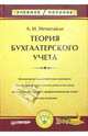 Теория бухгалтерского учета, Нечитайло Алексей 