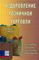 Оздоровление розничной торговли. Как установить успешные стратегические взаимоотношения, Роб Джонс, Дэн Мерфи 