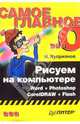 Рисуем на компьютере: Word, Photoshop, CorelDRAW, Flash, Куприянов Николай 
