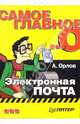 Самое главное о... Электронная почта, Орлов Антон 