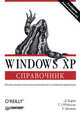Windows XP: Справочник: Настольная книга пользователя и администратора / Пер. с англ. Вильчинского Н., Раздобарина А. - 2-е изд., включая описание SP2, Дэвид Карп, Тим О'Рейлли, Трой Мотт 