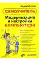 Модернизация и настройка компьютера: Самоучитель, Андрей Стоян 