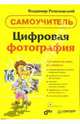 Цифровая фотография. Самоучитель / Пер. с англ. М.Малышва. - 3-е изд., Ремезовский Владимир 