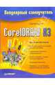 CorelDRAW X3. Популярный самоучитель, Царик Сергей Всеволодович 