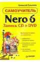 Самоучитель Nero 6. Запись CD и DVD, Гультяев Алексей Константинович 