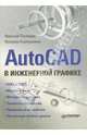 AutoCAD в инженерной графике, Полещук Николай Николаевич 