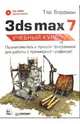 3ds max 7. Учебный курс: Познакомьтесь с лучшей программой для работы с трехмерной графикой! (Серия "Учебный курс") (+CD), Бордман Тэд 