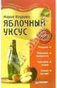 Яблочный уксус против 100 болезней, Кедрова Мария 