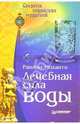 Лечебная сила воды. Секреты индийских мудрецов, Ранжит Моханти 