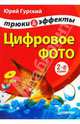 Цифровое фото (+ CD). Трюки и эффекты, Гурский Юрий Анатольевич 