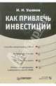 Как привлечь инвестиции (+ CD), Ушаков Игорь Игоревич 