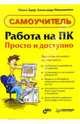 Работа на ПК. Просто и доступно: Самоучитель, Здир Ольга 