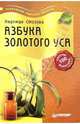 Азбука золотого уса, Стогова Надежда 