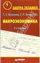 Макроэкономика: Пособие для подготовки к экзамену. - 7-е изд. (Серия:'Завтра экзамен'), Вечканов Григорий Сергеевич, Вечканова Галина Ростиславовна 