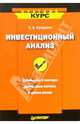 Инвестиционный анализ. Краткий курс, Кучарина Екатерина 