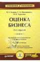 Оценка бизнеса: Учебное пособие. - 2-е изд. - (Серия "Учебное пособие"), Есипов Виктор Ефимович, Маховикова Галина Афанасьевна, Терехова В. 