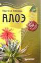 Алоэ против 100 болезней, Стогова Надежда 