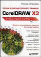 Уроки компьютерной графики. CorelDRAW X3, Левковец Леонид Борисович 