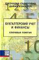 Бухгалтерский учет и финансы. Ключевые понятия, Джонатан Сазерленд, Дайан Кэнуэлл 
