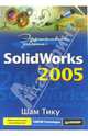 Эффективная работа: SolidWorks 2005 / Пер. с англ., Тику Шам 