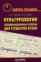 Культурология: Экзаменационные ответы для студентов вузов - (Серия "Завтра экзамен"), Кармин Анатолий Соломонович, Гусева Е.А. 