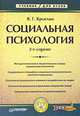 Социальная психология: Учебник для вузов. - 2-е издание, Крысько Владимир Гаврилович 