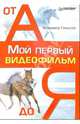 Мой первый видеофильм от А до Я, Гамалей Владимир Анатольевич 