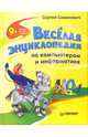 Веселая энциклопедия по компьютерам и информатике, Симонович Сергей Витальевич 