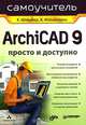 ArchiCAD 9. Просто и доступно. Самоучитель, Шпербер Карл Хайнц, Михайленко Андрей 