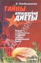 Тайны кремлевской диеты, Дмитрий Преображенский 
