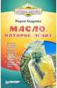 Масло, которое лечит, Кедрова Мария 