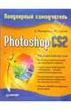 Photoshop CS2. Популярный самоучитель, Жвалевский Андрей Валентинович, Гурский Юрий Анатольевич 