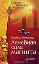 Лечебная сила магнита. Секреты индийских мудрецов Секреты индийских мудрецов, Ранжит Моханти 