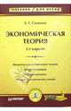 Экономическая теория: Введение в экономическую теорию; Микроэкономика. Макроэкономика; История экономических учений: Учебник. - 2-е изд. - ('Учебник для вузов'), Симкина Людмила Георгиевна 
